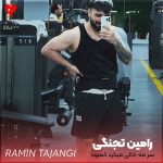 دانلود آهنگ سر مه خالی میکرد کمبود عقده هاشه از رامین تجنگی